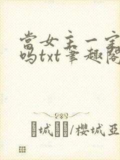 当女主一定被绿吗txt笔趣阁