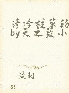 清冷校草的沦陷by天之蓝小说免费阅读封面
