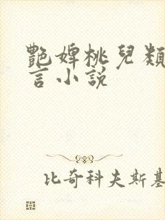 艳婢桃儿类似古言小说