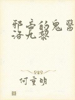 邪帝的鬼医狂妃洛九黎