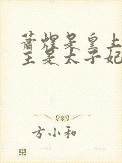 萧煜是皇上,女主是太子妃的小说