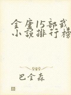 金庸15部武侠小说排行榜