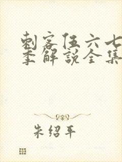 刺客伍六七第四季解说全集