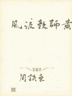 风流教师黄强封面