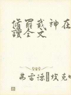 修罗武神在线阅读全文