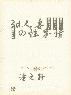 3d人妻マリさんの性事情