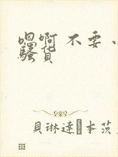 嗯啊 不要 小骚货封面