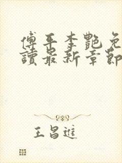 傅平李艳免费阅读最新章节封面