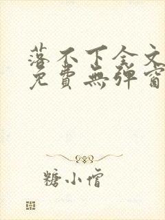 落不下全文阅读免费无弹窗小说