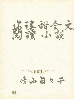 你很甜全文免费阅读 小说