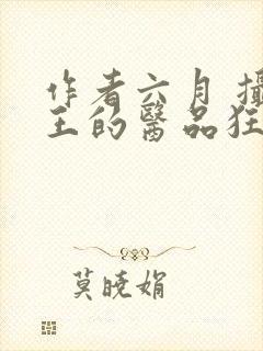 作者六月 摄政王的医品狂妃