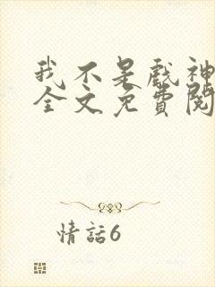 我不是戏神小说全文免费阅读封面