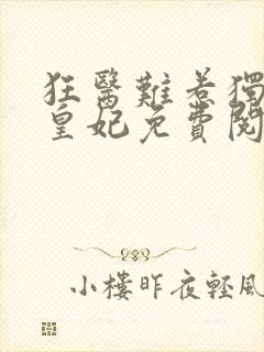 狂医难惹独宠九皇妃免费阅读