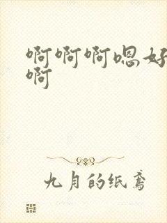 啊啊啊嗯好爽啊啊封面