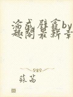 沦成壁龛by笔趣阁最新章节更新