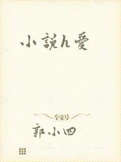 小说h爱