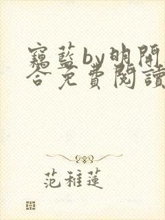 窃蓝by明开夜合免费阅读笔趣阁无弹窗