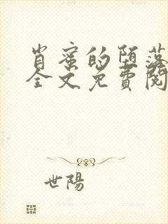 肖蜜的堕落日记全文免费阅读笔趣阁