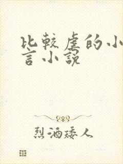 比较虐的小说古言小说