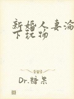 新婚人妻沦为胯下玩物