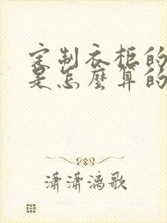 定制衣柜的面积是怎么算的