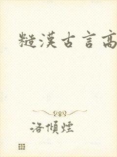 糙汉古言高h