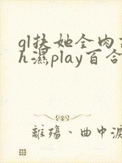 gl扶她全肉高h湿play百合