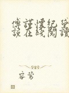 傅谨怀纪黛宁小说在线阅读