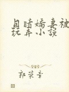 目睹娇妻被部长玩弄小说