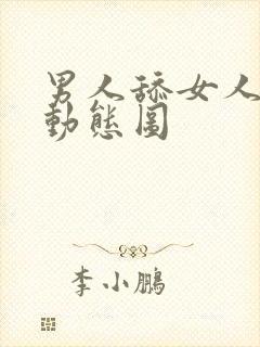 男人舔女人逼逼动态图