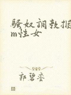 骚奴调教捆绑sm性女