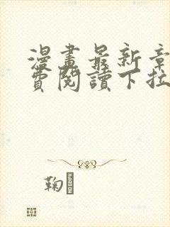 漫画最新章节免费阅读下拉式六漫画