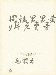 同性男男黄gay片免费看