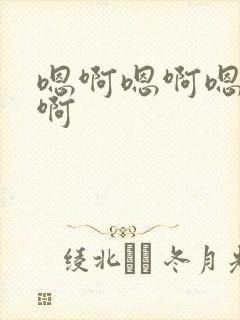 嗯啊嗯啊嗯啊哈啊