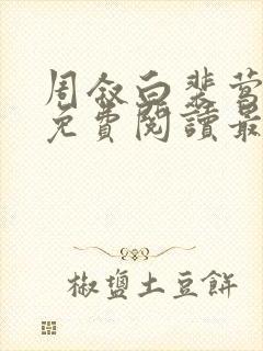 周叙白裴莺小说免费阅读最新章节