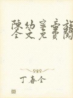 陈幼宁帝族少主全文免费阅读笔趣阁