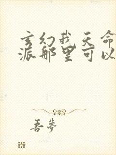 玄幻我天命大反派那里可以看