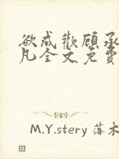 欲成欢顾承泽洛凡全文免费阅读最新