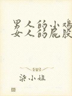 男人的小鸡插进女人的屁股里