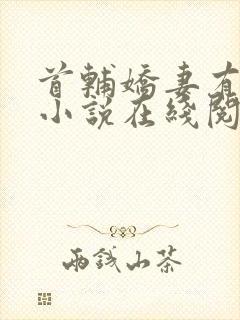 首辅娇妻有空间小说在线阅读