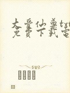 大爱仙尊txt免费下载电子书