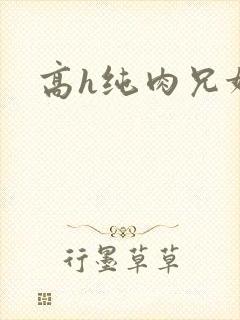 高h纯肉兄妹