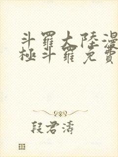 斗罗大陆漫画终极斗罗免费漫画下拉式