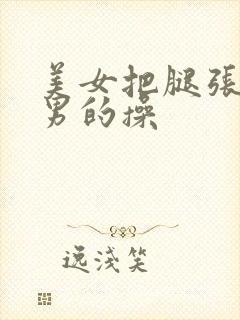 美女把腿张开让男的操