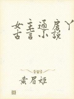 女主通房丫鬟的古言小说