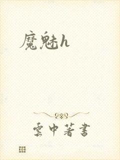 魔魅h