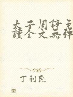 太子周铮免费阅读全文无弹窗