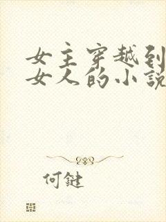 女主穿越到没有女人的小说