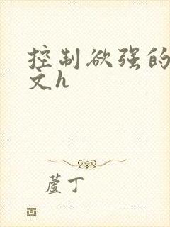控制欲强的病娇文h
