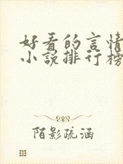 好看的言情玄幻小说排行榜完结版